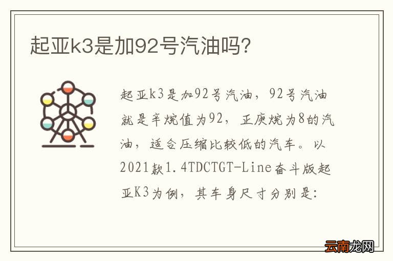 起亚k3是加92号汽油吗？