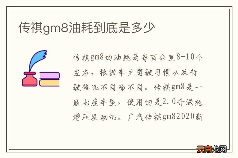 传祺gm8油耗到底是多少