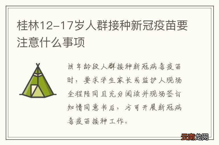 桂林12-17岁人群接种新冠疫苗要注意什么事项