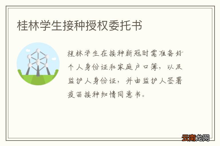 桂林学生接种授权委托书