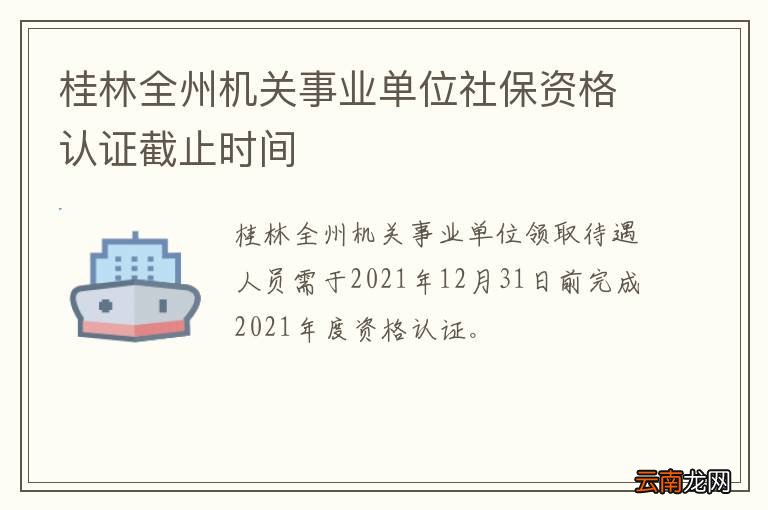 桂林全州机关事业单位社保资格认证截止时间