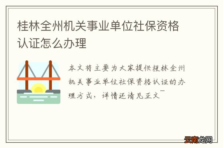 桂林全州机关事业单位社保资格认证怎么办理
