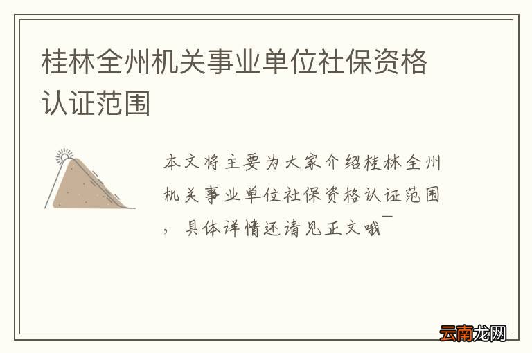 桂林全州机关事业单位社保资格认证范围