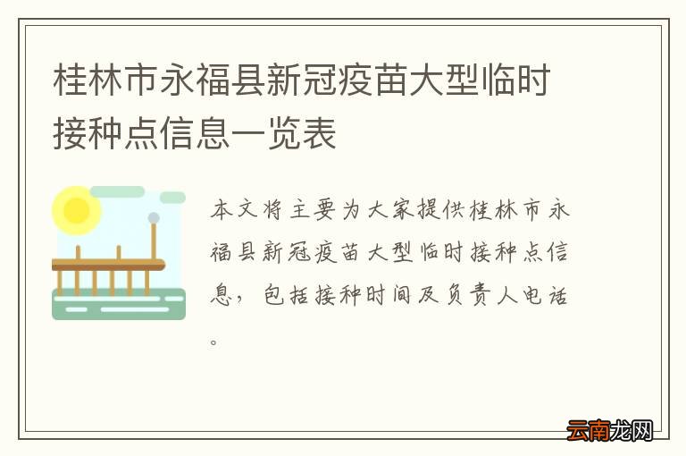 桂林市永福县新冠疫苗大型临时接种点信息一览表