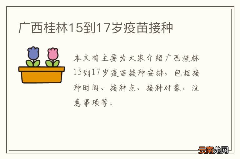 广西桂林15到17岁疫苗接种