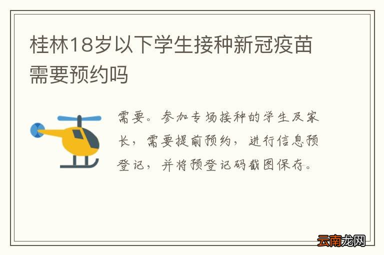 桂林18岁以下学生接种新冠疫苗需要预约吗