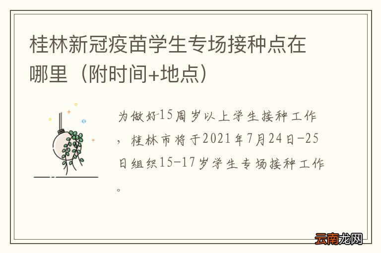 附时间+地点 桂林新冠疫苗学生专场接种点在哪里