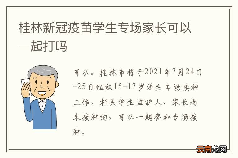 桂林新冠疫苗学生专场家长可以一起打吗