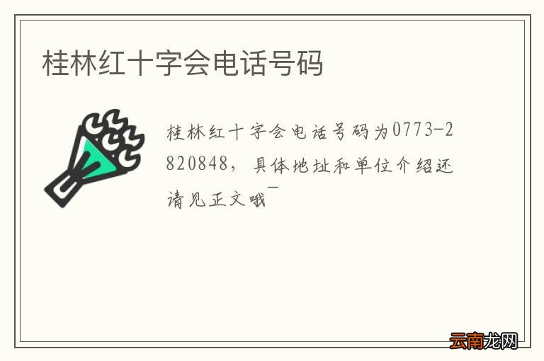 桂林红十字会电话号码