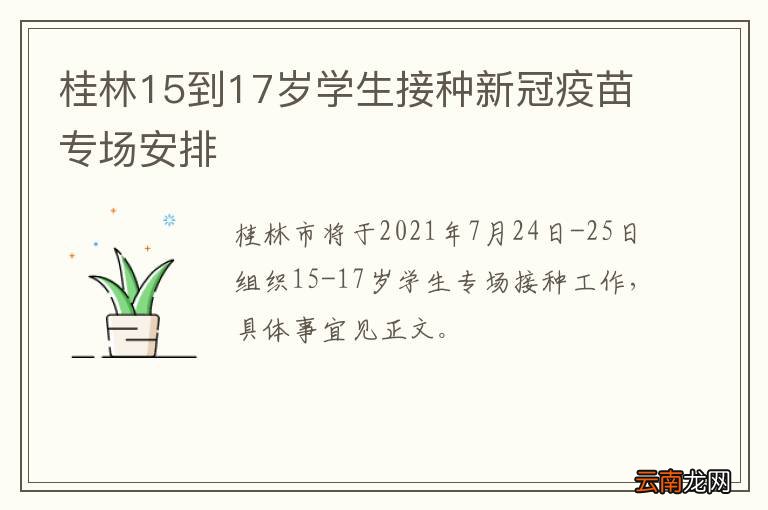 桂林15到17岁学生接种新冠疫苗专场安排