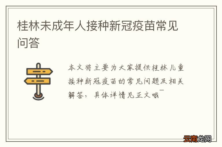桂林未成年人接种新冠疫苗常见问答