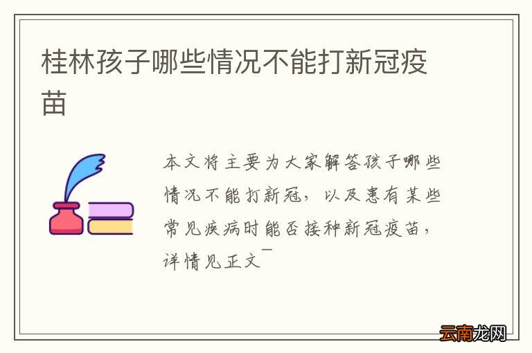 桂林孩子哪些情况不能打新冠疫苗