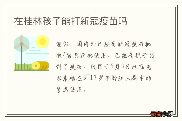 在桂林孩子能打新冠疫苗吗