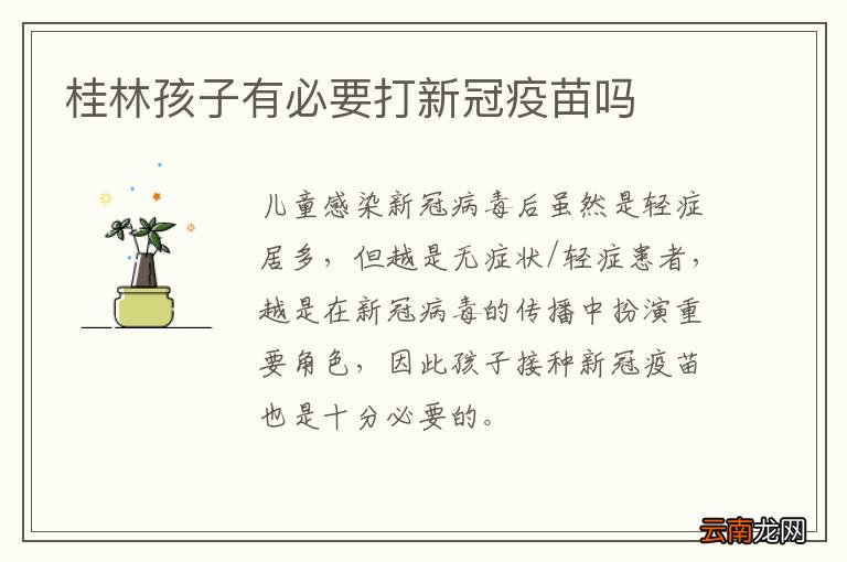 桂林孩子有必要打新冠疫苗吗