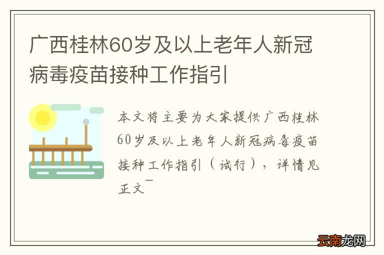 广西桂林60岁及以上老年人新冠病毒疫苗接种工作指引