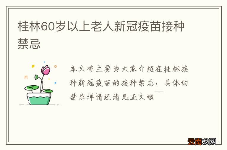 桂林60岁以上老人新冠疫苗接种禁忌