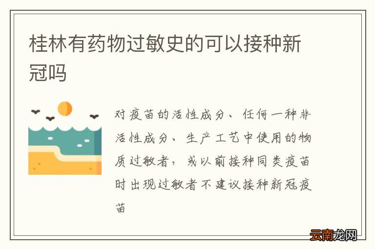 桂林有药物过敏史的可以接种新冠吗