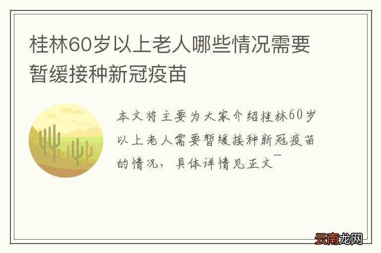 桂林60岁以上老人哪些情况需要暂缓接种新冠疫苗
