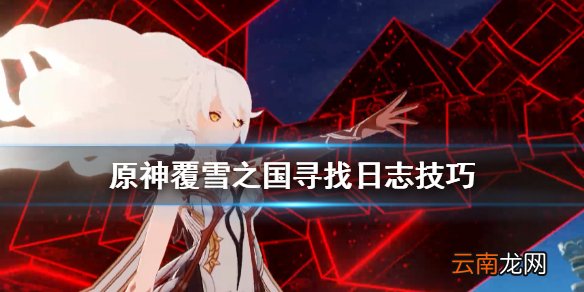 原神覆雪之国寻找日志技巧 原神覆雪之国任务怎么做