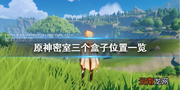原神密室匣子在哪 原神密室三个盒子位置一览