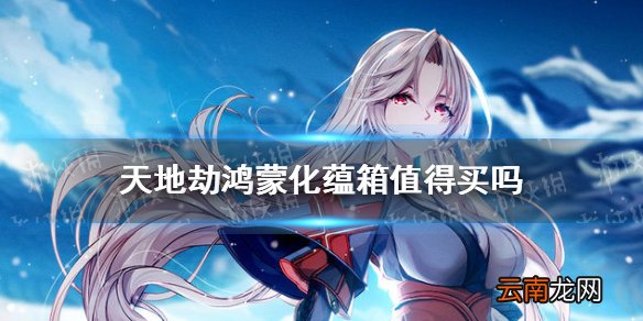天地劫鸿蒙化蕴箱值得买吗 天地劫幽城再临鸿蒙化蕴箱购买攻略