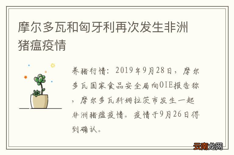 摩尔多瓦和匈牙利再次发生非洲猪瘟疫情