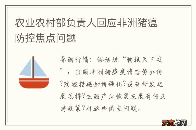 农业农村部负责人回应非洲猪瘟防控焦点问题