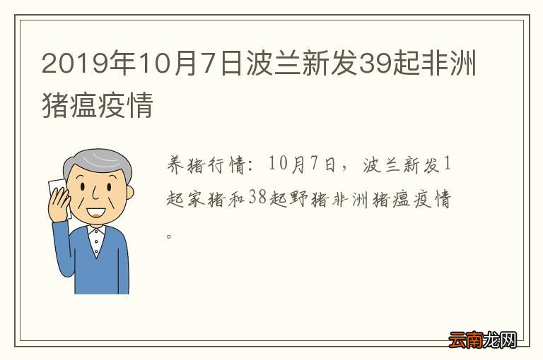 2019年10月7日波兰新发39起非洲猪瘟疫情
