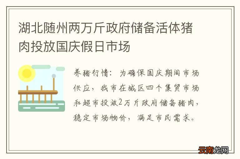 湖北随州两万斤政府储备活体猪肉投放国庆假日市场