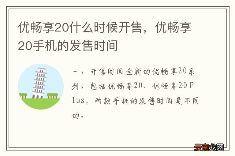优畅享20什么时候开售，优畅享20手机的发售时间