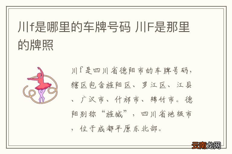 川f是哪里的车牌号码 川F是那里的牌照