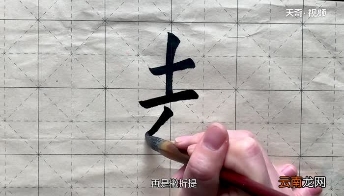 撇折怎么写 怎么写撇折