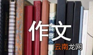 猜猜他是谁300字优秀作文 猜猜他是谁范文