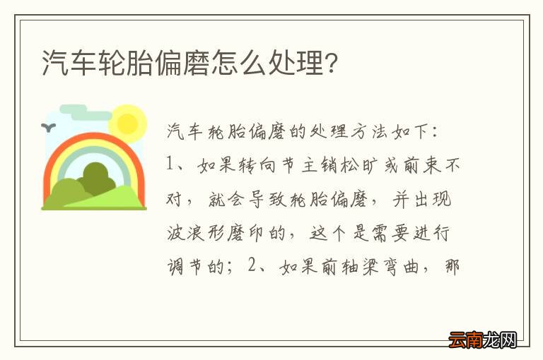 汽车轮胎偏磨怎么处理?