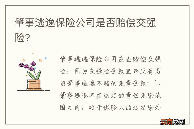 肇事逃逸保险公司是否赔偿交强险?