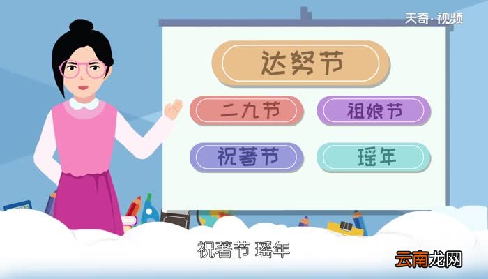 达努节是哪个民族的节日 达努节是什么民族的节日
