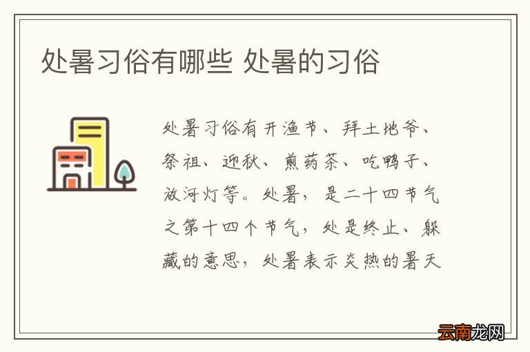 处暑习俗有哪些 处暑的习俗