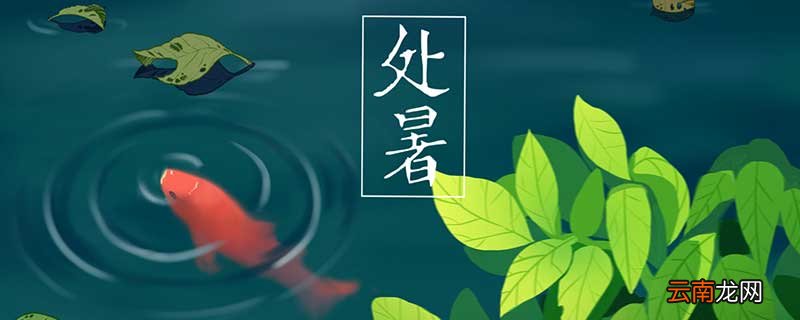 处暑习俗有哪些 处暑的习俗