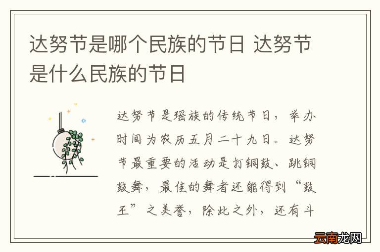 达努节是哪个民族的节日 达努节是什么民族的节日