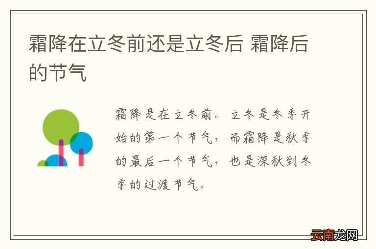 霜降在立冬前还是立冬后 霜降后的节气