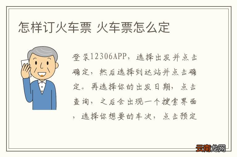 怎样订火车票 火车票怎么定