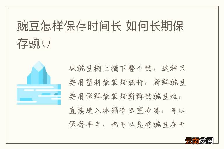 豌豆怎样保存时间长 如何长期保存豌豆