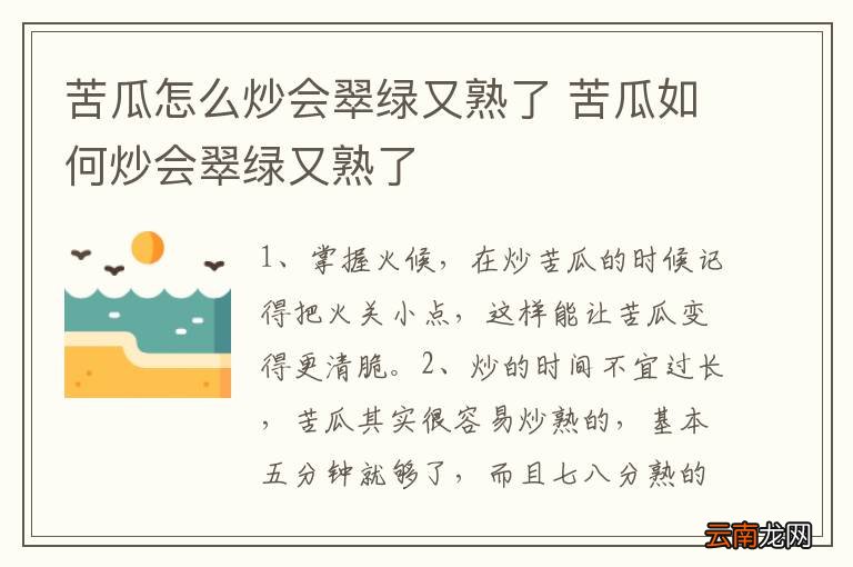 苦瓜怎么炒会翠绿又熟了 苦瓜如何炒会翠绿又熟了