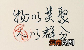 人以群分物以类聚的意思 它出自什么地方