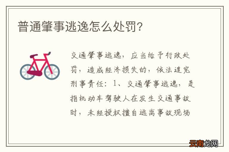 普通肇事逃逸怎么处罚?