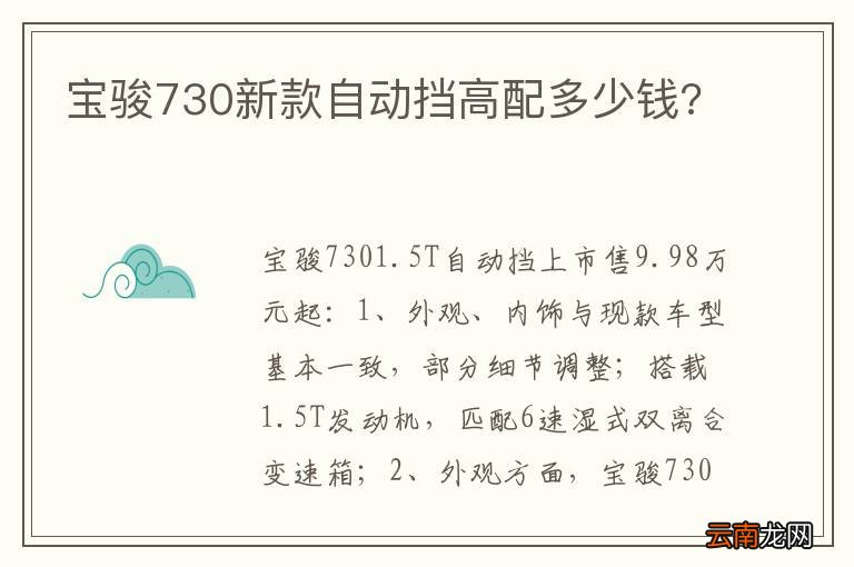 宝骏730新款自动挡高配多少钱?