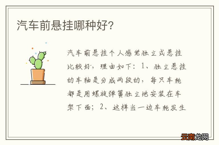 汽车前悬挂哪种好?