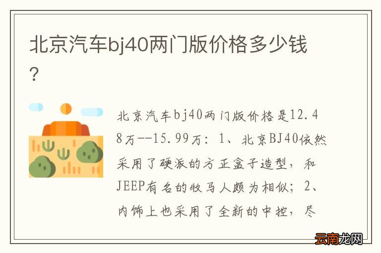 北京汽车bj40两门版价格多少钱?
