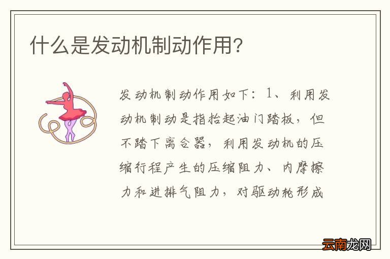 什么是发动机制动作用?