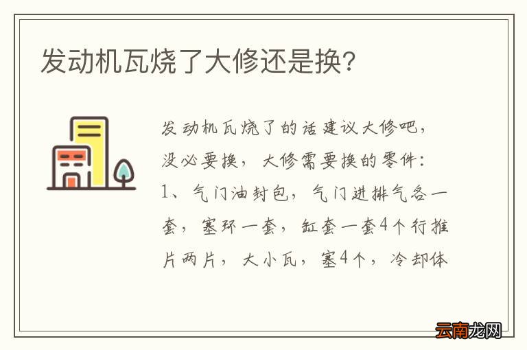 发动机瓦烧了大修还是换?